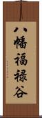 八幡福禄谷 Scroll