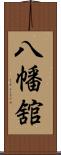 八幡舘 Scroll