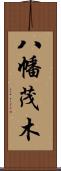 八幡茂木 Scroll