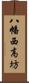 八幡西高坊 Scroll