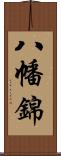 八幡錦 Scroll