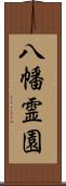 八幡霊園 Scroll