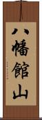 八幡館山 Scroll