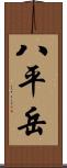 八平岳 Scroll