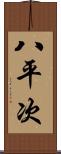 八平次 Scroll