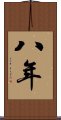 八年 Scroll
