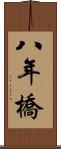 八年橋 Scroll