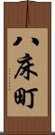 八床町 Scroll