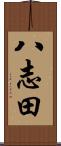 八志田 Scroll