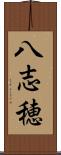 八志穂 Scroll