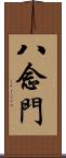 八念門 Scroll