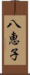 八恵子 Scroll