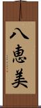八恵美 Scroll