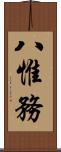 八惟務 Scroll