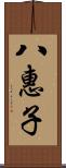 八惠子 Scroll