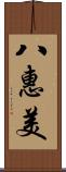 八惠美 Scroll