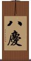 八慶 Scroll
