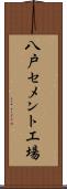 八戸セメント工場 Scroll