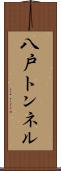 八戸トンネル Scroll