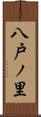 八戸ノ里 Scroll