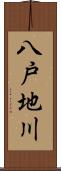 八戸地川 Scroll