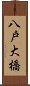 八戸大橋 Scroll