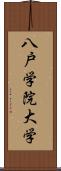 八戸学院大学 Scroll