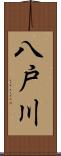八戸川 Scroll