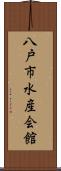 八戸市水産会館 Scroll