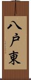 八戸東 Scroll