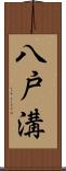 八戸溝 Scroll