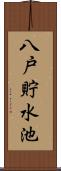 八戸貯水池 Scroll