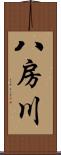 八房川 Scroll