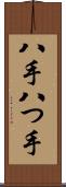 八手 Scroll