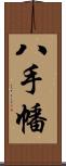 八手幡 Scroll