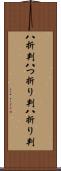 八折判 Scroll