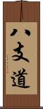 八支道 Scroll