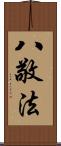 八敬法 Scroll