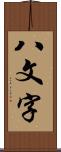 八文字 Scroll