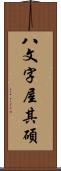 八文字屋其碩 Scroll