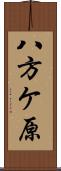 八方ケ原 Scroll