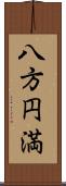 八方円満 Scroll