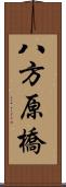 八方原橋 Scroll