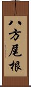 八方尾根 Scroll