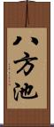 八方池 Scroll