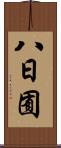 八日囿 Scroll