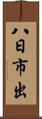八日市出 Scroll