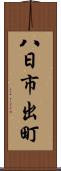 八日市出町 Scroll