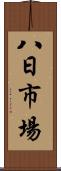 八日市場 Scroll