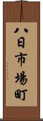八日市場町 Scroll
